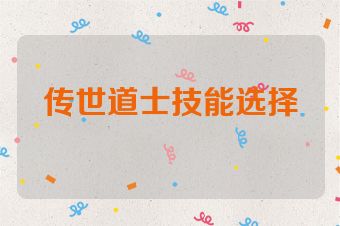 传世道士技能选择