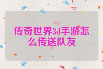 传奇世界3d手游怎么传送队友