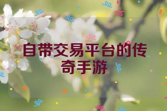 自带交易平台的传奇手游