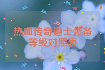热血传奇道士装备等级对照表