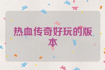 热血传奇好玩的版本