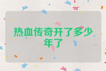 热血传奇开了多少年了