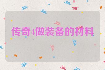 传奇4做装备的材料