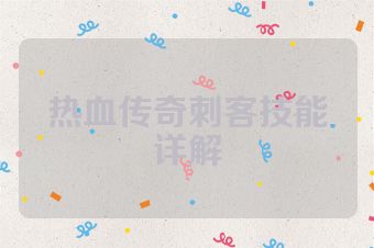 热血传奇刺客技能详解