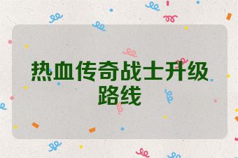 热血传奇战士升级路线