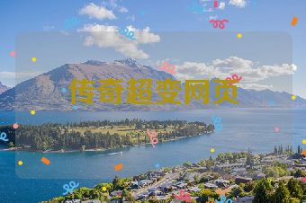 传奇超变网页