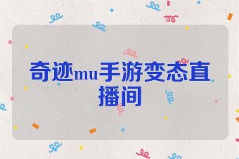 奇迹mu手游变态直播间