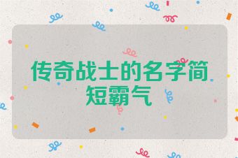 传奇战士的名字简短霸气