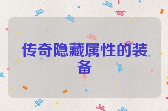 传奇隐藏属性的装备