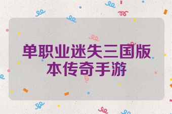 单职业迷失三国版本传奇手游
