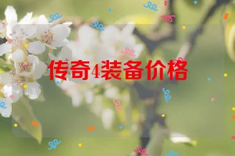 传奇4装备价格
