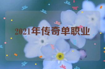 2021年传奇单职业