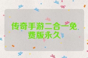 传奇手游二合一免费版永久