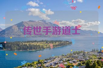 传世手游道士