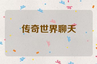 传奇世界聊天