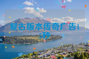 复古版本传奇广告15秒