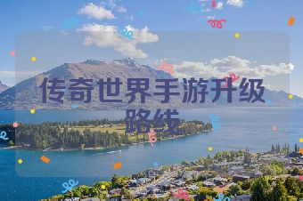 传奇世界手游升级路线