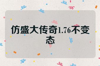 仿盛大传奇1.76不变态