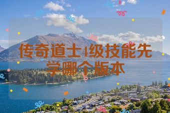 传奇道士4级技能先学哪个版本