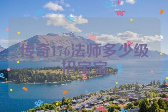 传奇176法师多少级招宝宝