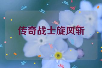 传奇战士旋风斩