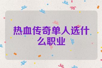 热血传奇单人选什么职业