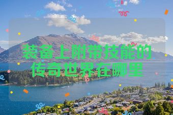 装备上附带技能的传奇世界在哪里
