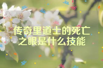 传奇里道士的死亡之眼是什么技能