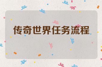 传奇世界任务流程