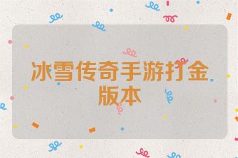冰雪传奇手游打金版本