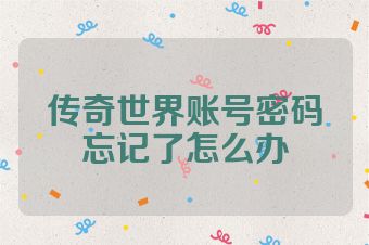 传奇世界账号密码忘记了怎么办