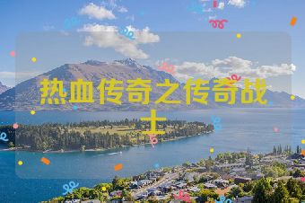 热血传奇之传奇战士