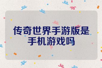 传奇世界手游版是手机游戏吗