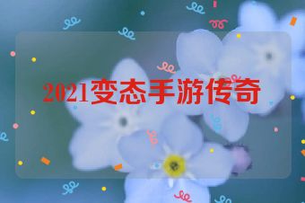 2021变态手游传奇