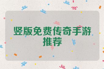 竖版免费传奇手游推荐