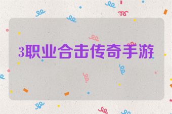 3职业合击传奇手游