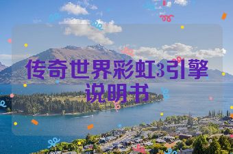 传奇世界彩虹3引擎说明书