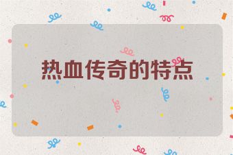 热血传奇的特点