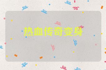 热血传奇变身