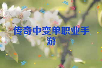 传奇中变单职业手游