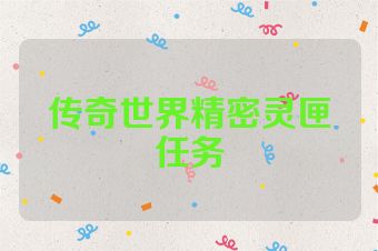 传奇世界精密灵匣任务