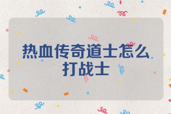 热血传奇道士怎么打战士