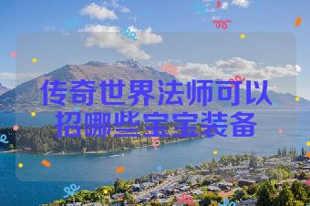 传奇世界法师可以招哪些宝宝装备