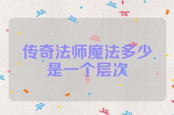 传奇法师魔法多少是一个层次