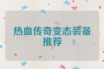 热血传奇变态装备推荐