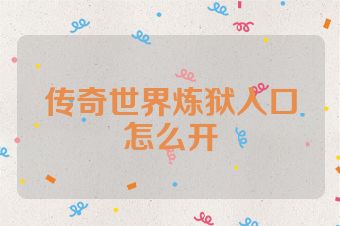 传奇世界炼狱入口怎么开