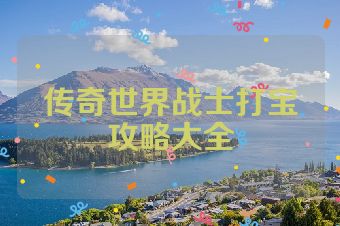 传奇世界战士打宝攻略大全