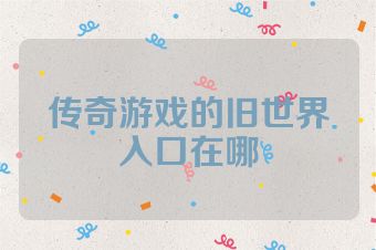 传奇游戏的旧世界入口在哪