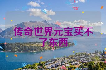 传奇世界元宝买不了东西