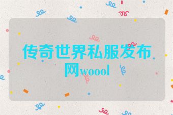 传奇世界私服发布网woool